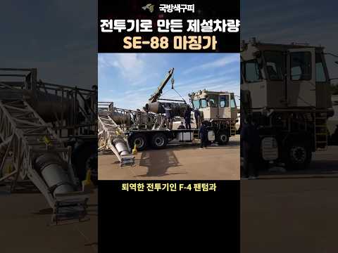 전투기로 만든 제설 차량! 공군 SE-88 마징가