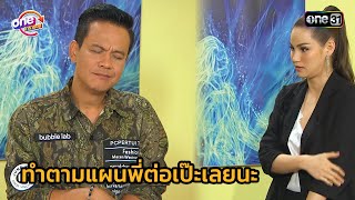 ทำตามแผนพี่ต่อเป๊ะเลยนะ | Highlight เป็นต่อ 2561 oneมาราธอน EP.43-44 | one31