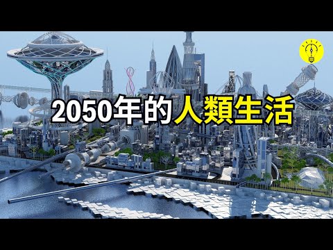 2050年的生活會是什麼樣子？有哪些高科技改善生活【科技啟示錄】