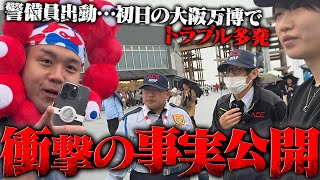【衝撃】大丈夫か？警備員出動…大阪万博ではTikTokerが●●行為をしても問題がないと責任者が発言…初日から壊れるトイレ、予約システムが酷いパビリオン、エラー続きのキャッシュレス決済など全公開…