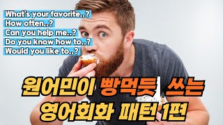 원어민이 빵먹듯 자주 사용하는 영어회화 패턴과 예문 1편