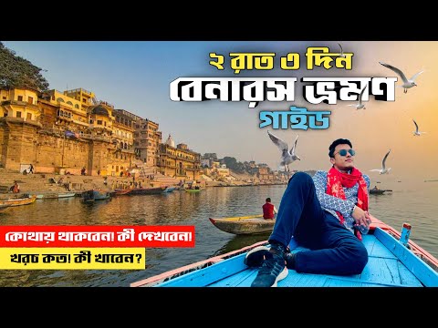 বেনারস ভ্রমণের খুঁটিনাটি | Varanasi Tourist Places | Varanasi Tour Guide | Varanasi | Varanasi Hotel