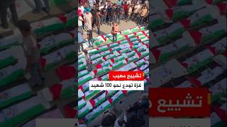 مشاهد من وداع جثامين 100 شهيد بعد انتشالهم من تحت مبان مدمرة في حي الزيتون بمدينة #غزة