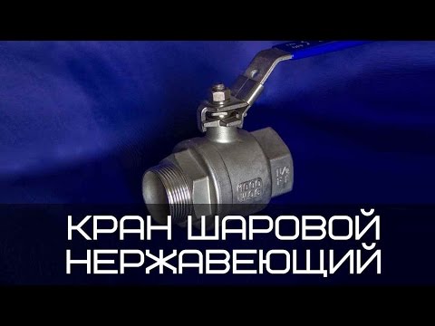 Кран шаровой муфтовый Dn 25 (вн/нар) из нержавеющей стали AISI 304