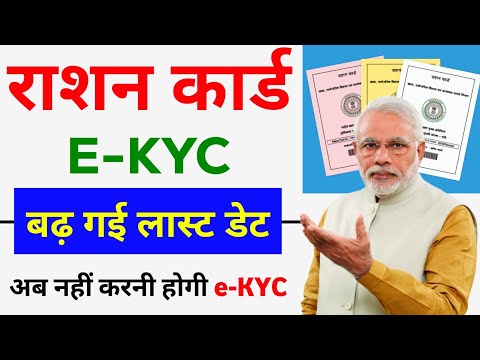 ration card ekyc last date सरकार ने बढ़ा दी | अब नहीं कटेगा राशन कार्ड, Ration Card e-KYC Kaise Kare