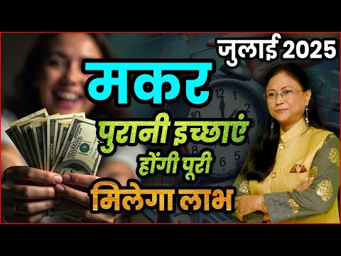 मकर राशी का जुलाई 2025 का भविष्यफल | July 2025 makar bhawishyafal। Capricorn rashifal