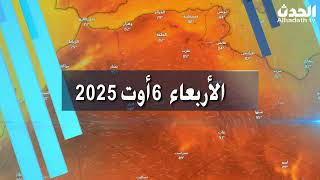 أحوال الطقس في الجزائر غدا الأربعاء 6 أوت 2025