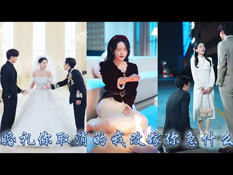 【完整版结局】為了滿足白月光媽媽的遺願婚禮前一周他和白月光領了證，6年感情不過笑話一場，蔣歆瑤燒掉他們的過往灑脫離開，再見面她身披婚紗另嫁他人，狗男人紅著眼求她回頭卻只換來冷冷一句「二婚男，我嫌臟」