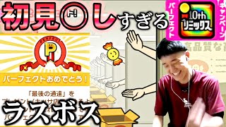 【全PERFECT】初見56し過ぎるラスボス「リミックス10」に完全勝利する何屋未来【リズム天国 配信切り抜き】