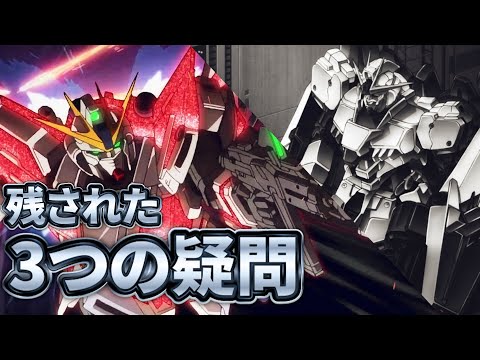 ナラティブガンダムに残された３つの疑問［ガンダムNT解説］