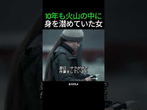 10年も火山の中に身を潜めていた女