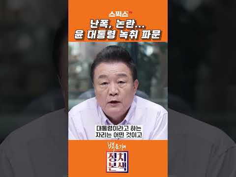난폭, 논란...윤대통령 녹취 파문 #shorts #백운기