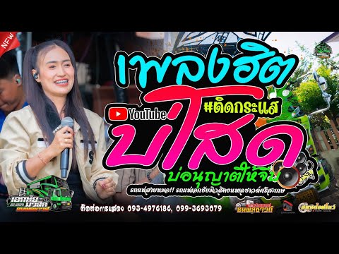 บ่โสดบ่อนุญาติให้จีบ #เพลงใหม่มาแรง ป๊อป หนึ่งฤทัย สายรักษ์ ฟลุ๊ค นิรุต