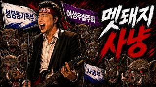 찬우박 신곡 "멧돼지 사냥"