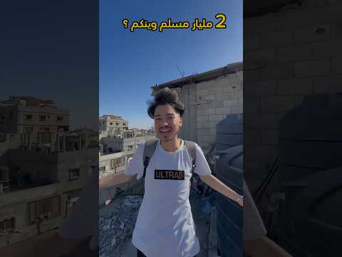 من غزة بنحكيلكم والله بدنا وقفتكم💔 #اكسبلور