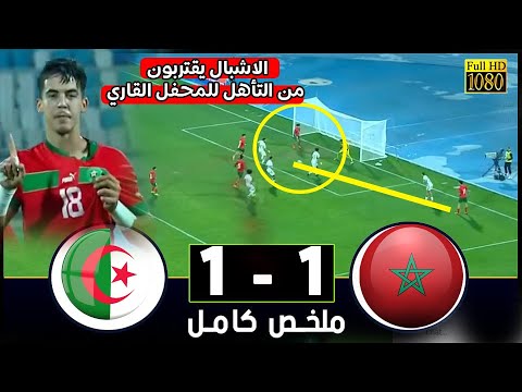 ملخص مباراة المغرب - الجزائر 1-1 الاشبال يقتربون من التأهل للمحفل القاري  كاس شمال افريقيا 20 سنة