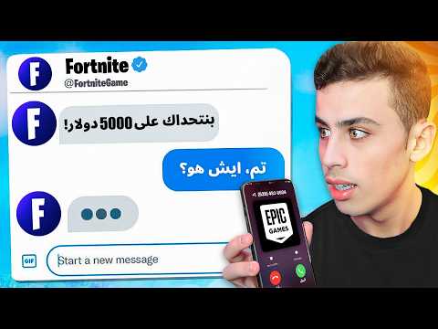 فورتنايت تحدوني على 5000 دولار وهذا اللي سويته ! 😨💵