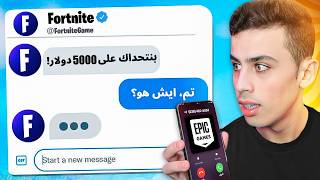 فورتنايت تحدوني على 5000 دولار وهذا اللي سويته ! 😨💵