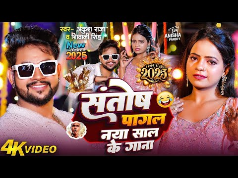 #Video #Ankush Raja | संतोष पागल | #Santosh_Pagal | Anisha Pandey | #Shivani Singh #Naya Sal Ka Gana