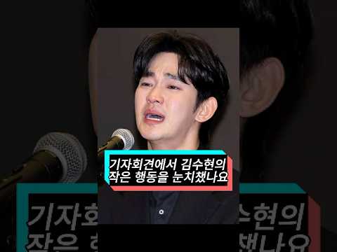 기자회견에서 김수현의 작은 행동을 눈치챘나요? 아무도 그가 자신을 웃음거리로 만든 사실을 인식하지 못했어요. #김수현 #kimsoohyun