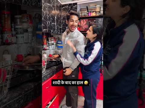 शादी के बाद का हाल 🤣 #ishaash #comedy #comedymove #funnypictures #funny #comedycouple