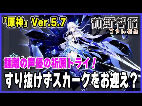 【原神／Ver.5.7】スカークをお迎え！ すり抜け癖がある鍾離の声優・前野智昭の祈願チャレンジ!!【祈願】