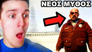 ΛΥΝΩ τον ΠΙΟ ΤΡΟΜΑΚΤΙΚΟ ΜΥΘΟ στο GTA 5