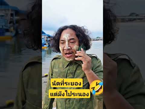นัดที่ระยองแต่ดันไประนอง🤣🤣#คลิปตลก #โบ๊ะบ๊ะโชว์🙏🥰