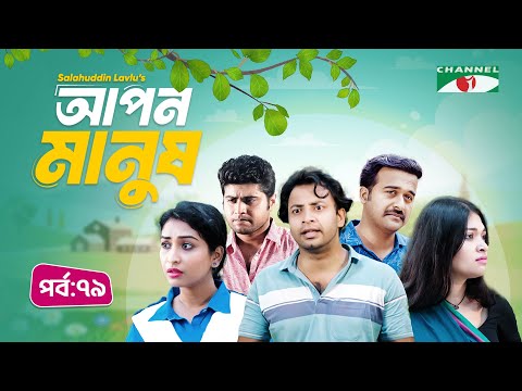 আপন মানুষ | Apon Manush | Part- 79 | Shahed | Shofol Khan | Marshia Shawon  | Miti | Salauddin Lavlu