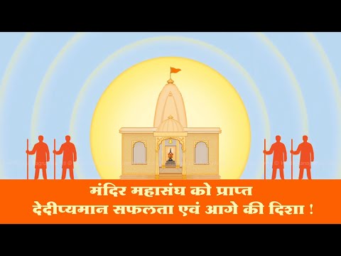 मंदिर महासंघ को प्राप्त देदीप्यमान सफलता एवं आगे की दिशा ! | Mandir Mahasangh