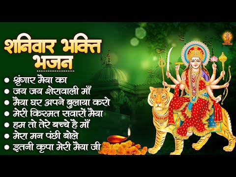 शनिवार भक्ति भजन | Sherawali Mata Ke Bhajan | अम्बे मैया के भजन | Durga Mata Ke Bhajan | माता भजन