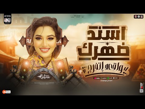 اسند ضهرك واقعد اتفرج جديد 2025 - رحمه محسن { ترند التيك توك } اغاني حظ شعبي 2025