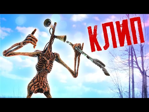 Сиреноголовый Песня 🎵 Клип / Erik Show