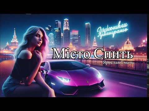Ярослав Смаль -  Місто спить / Музика на всю / Краща пісня року
