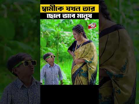 স্বামীকে যখন তার ছেলে ভাবে মানুষ 😛 #funny #shorts #shortsvideo #newshorts #natok