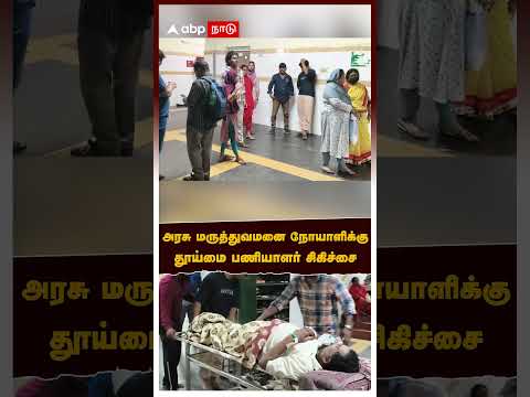 Stanley Govt Hospital | அரசு மருத்துவமனை நோயாளிக்குதூய்மை பணியாளர் சிகிச்சை! உறவினர்கள் பகீர் புகார்