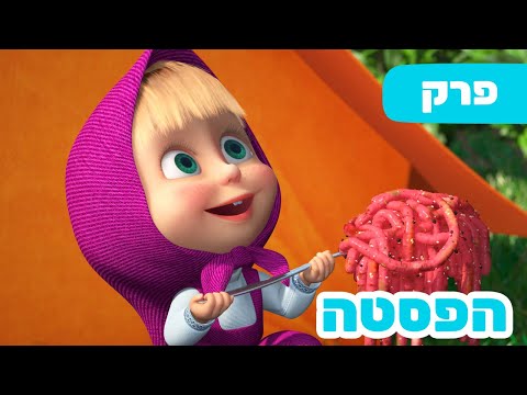 פרק חדש 2025 🔥 מאשה והדוב 👱‍♀️🍝 הפסטה 🏄‍♀️🐻 (פרק 92) ⭐️ ילדים קריקטורות