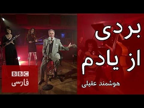 هوشمند عقيلى: 'بردى از يادم'