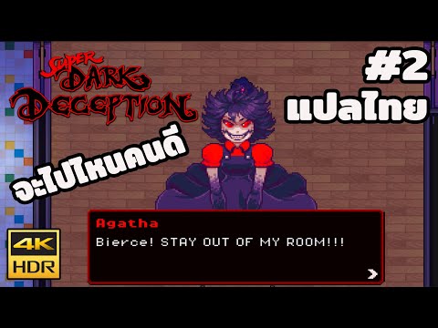 SuperDarkDeceptionแปลไทยตอนที่2เพื่อนกันมันดีนะจ๊ะฮิฮิ