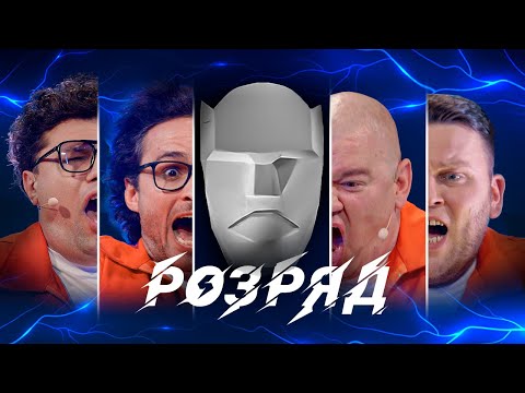 КОШОВИЙ, ЛАСТОЧКІН, ШУМКО, КУХАРЧУК. РОЗРЯД | ВИПУСК 1