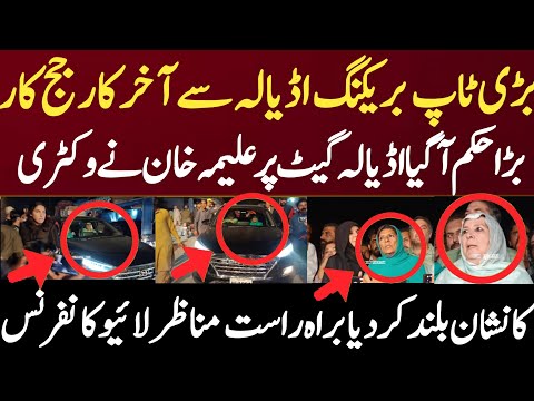 بڑی ٹاپ بریکنگ اڈیالہ سے آخر کار جج کا بڑا حکم آگیا اڈیالہ گیٹ پر علیمہ خان نے وکٹری کا نشان بلند کر
