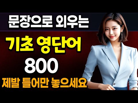 기초 영어 단어 800 개 | 기초 영어 회화 예문으로 외우기 | 라디오 처럼 듣기만 하세요 |  듣다 보면 외워집니다