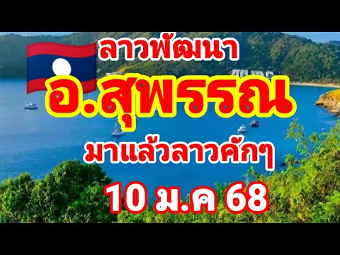 ตำลาว🇱🇦🇱🇦อ.สุพรรณ มาแล้วลาวคักๆ 10/1/68