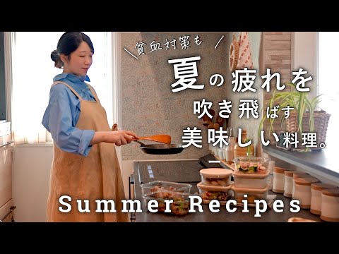 この夏はパワフルに動く！貧血、疲れに嬉しい作り置き８品｜鉄分不足を解消する食生活｜貧血を解消する鉄分がしっかり取れるおかず