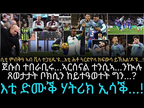 ሲቲ ምብቅዓ ኣብ ቪላ ተጋሂዱ'ዩ...እቲ ሕቶ ጓርድዮላ ክፍውሳ ይኽእል'ዶ'ዩ...!