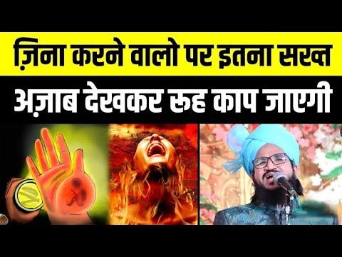 Zina Karne Walon Ka Azab Sun kar Rooh Kaap Jayegi||Zina ka khauf Naak Azab||Mufti Salman Azhari