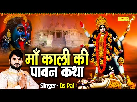 आज तुम्हे हम माँ काली की कथा सुनाते हैं, Maa Kali Gatha, Ds Pal, Kali Ma Bhajan Katha