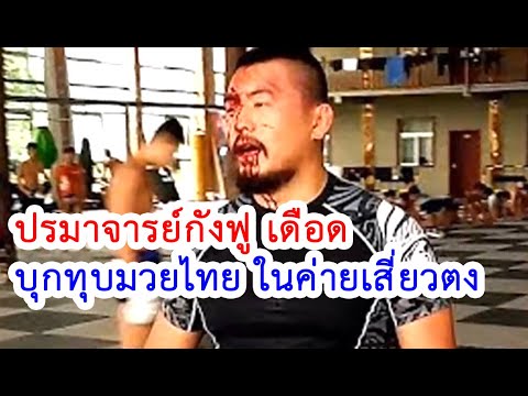 ปรมาจารย์กังฟู ซ่าส์เกิดพิกัด บุกค่ายมวยเสี่ยวตง...สุดท้าย เกือบเข้าโลง (ท้าวกาดำ พากย์นรก)