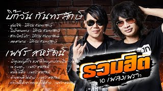 รวมฮิต บิ๊กวัน กันทรลักษ์ - เพชร สหรัตน์