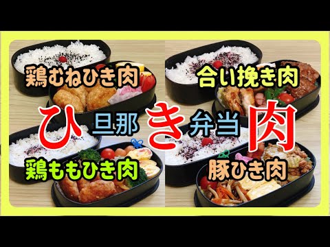 【旦那弁当】ひき肉で作る4日間！！【鶏むねひき肉・合いびき肉・鶏ももひき肉・豚ひき肉】